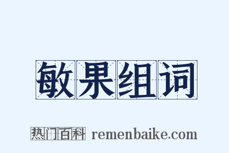 敏果组词是什么意思的图片